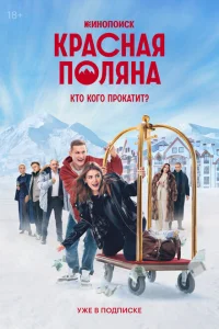  Красная Поляна 